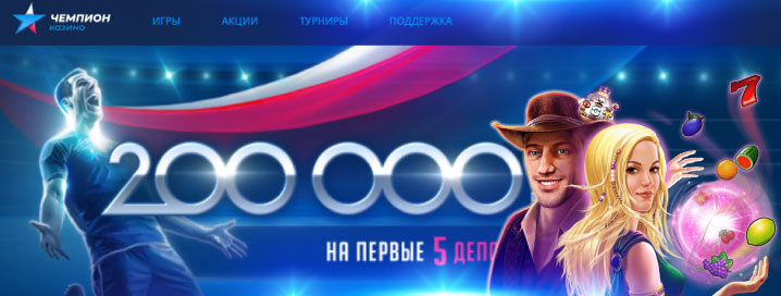 Играть в казино Чемпион на деньги с выводом