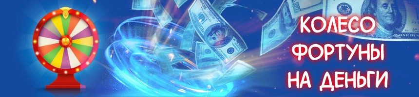 онлайн колесо фортуны